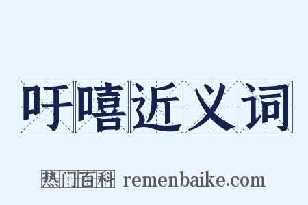 吁嘻近义词是什么意思的图片